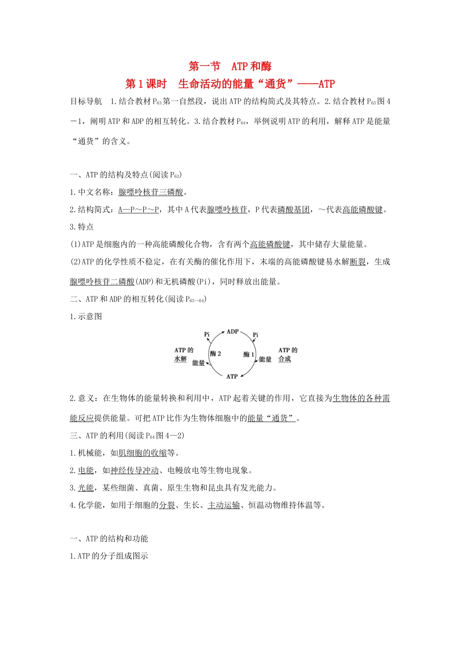 高中生物 第四章 光合作用和细胞呼吸 4.1.1 生命活动的能量“通货”-atp学案 新人教版必修1-新人教版高一必修1生物学案_第1页