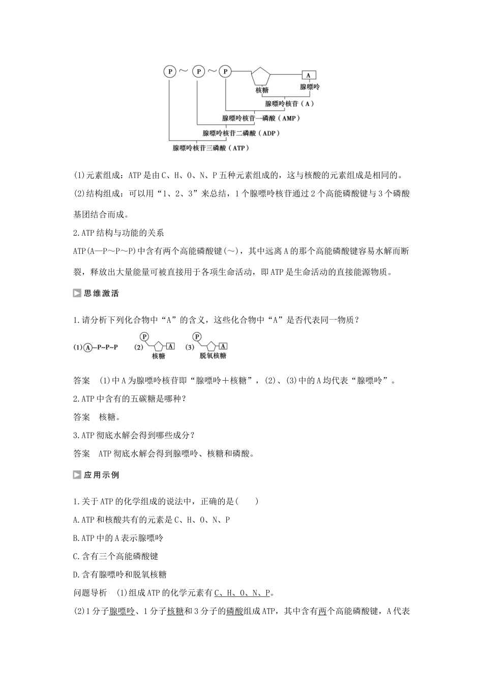 高中生物 第四章 光合作用和细胞呼吸 4.1.1 生命活动的能量“通货”-atp学案 新人教版必修1-新人教版高一必修1生物学案_第2页
