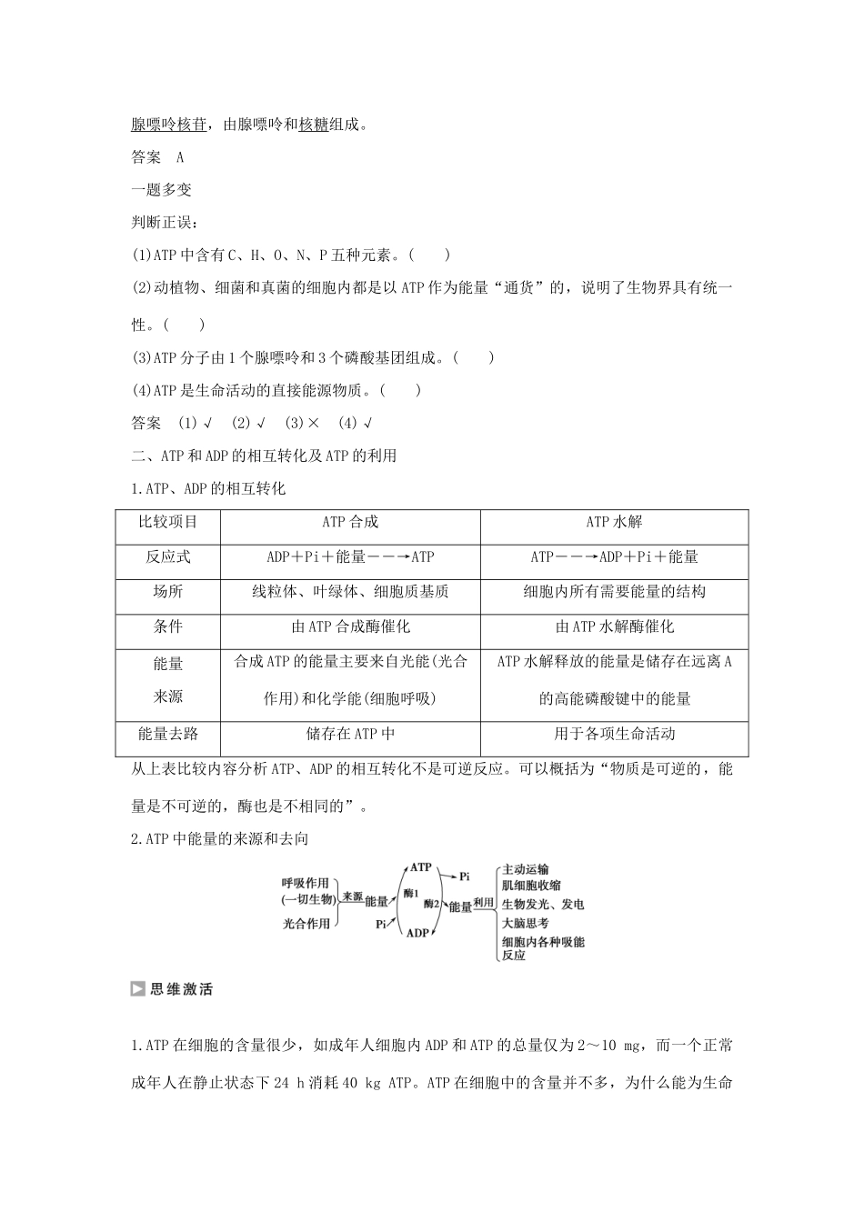 高中生物 第四章 光合作用和细胞呼吸 4.1.1 生命活动的能量“通货”-atp学案 新人教版必修1-新人教版高一必修1生物学案_第3页