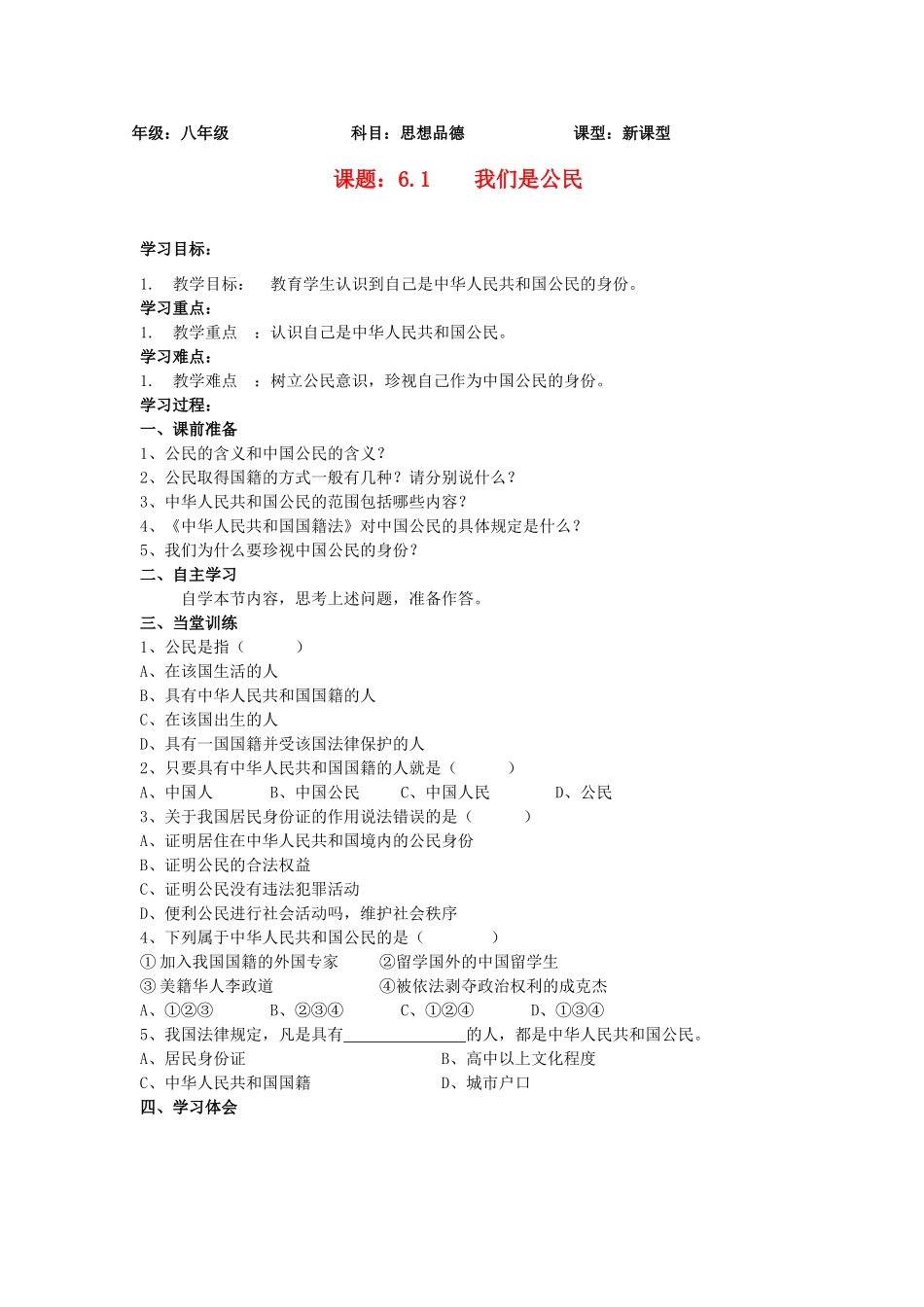 八年级政治上册 6.1我们是公民学案（无答案）北师大版_第1页