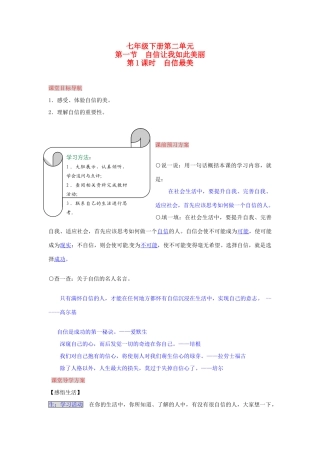 湖南省张家界市慈利县赵家岗土家族乡中学七年级政治下册 2.1.1 自信最美导学案 湘教版