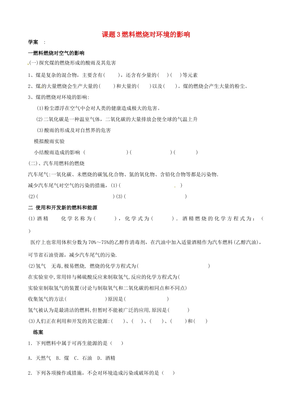 河北省唐山十六中九年级化学 7.3《燃料燃烧对环境的影响》学案_第1页