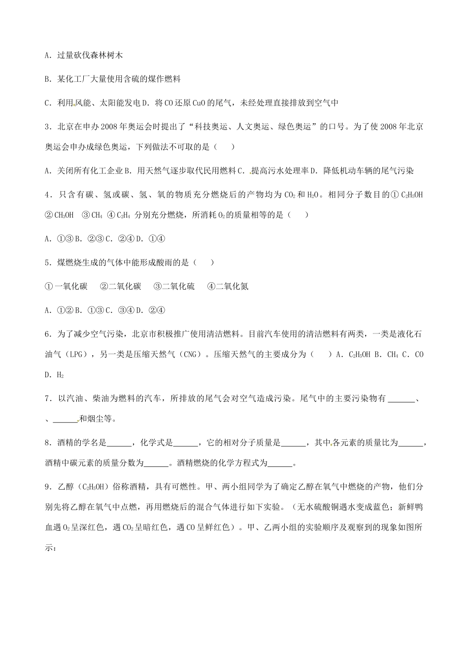 河北省唐山十六中九年级化学 7.3《燃料燃烧对环境的影响》学案_第2页