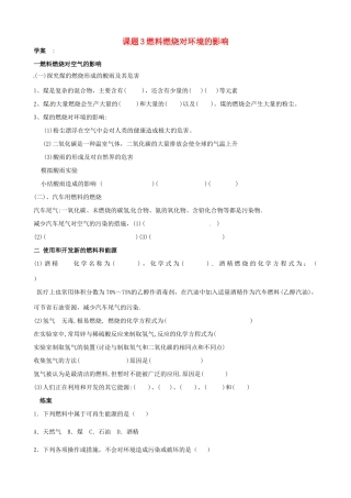河北省唐山十六中九年级化学 7.3《燃料燃烧对环境的影响》学案