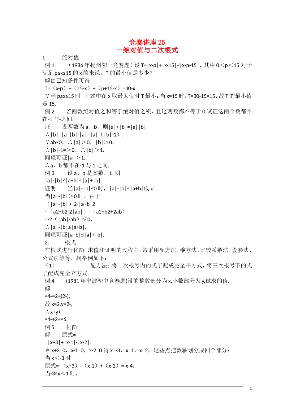 高中数学奥林匹克竞赛讲座 25绝对值与二次根式_第1页