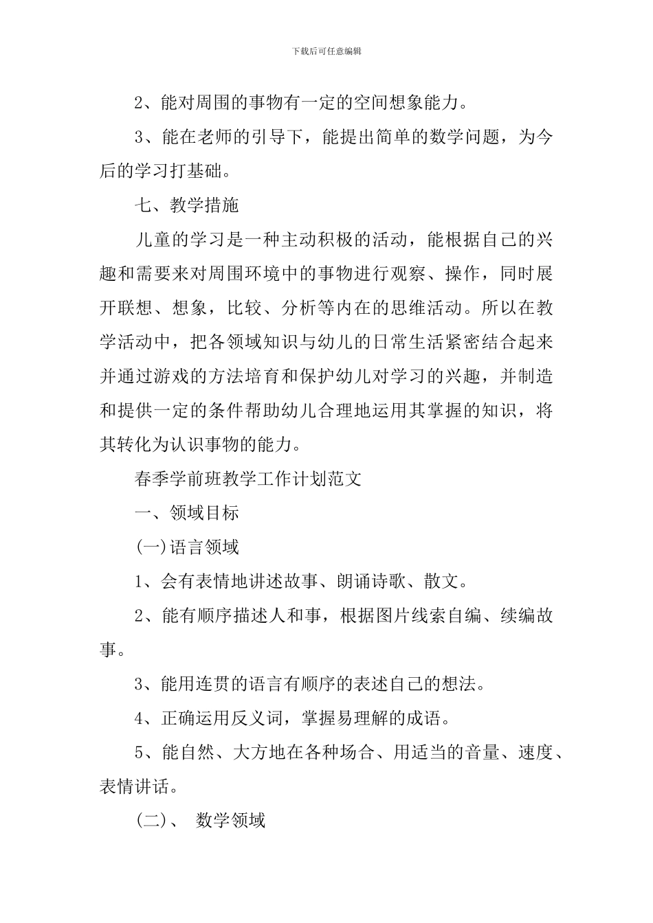 春季学前班教学工作计划模板_第3页