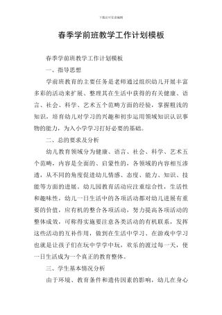 春季学前班教学工作计划模板