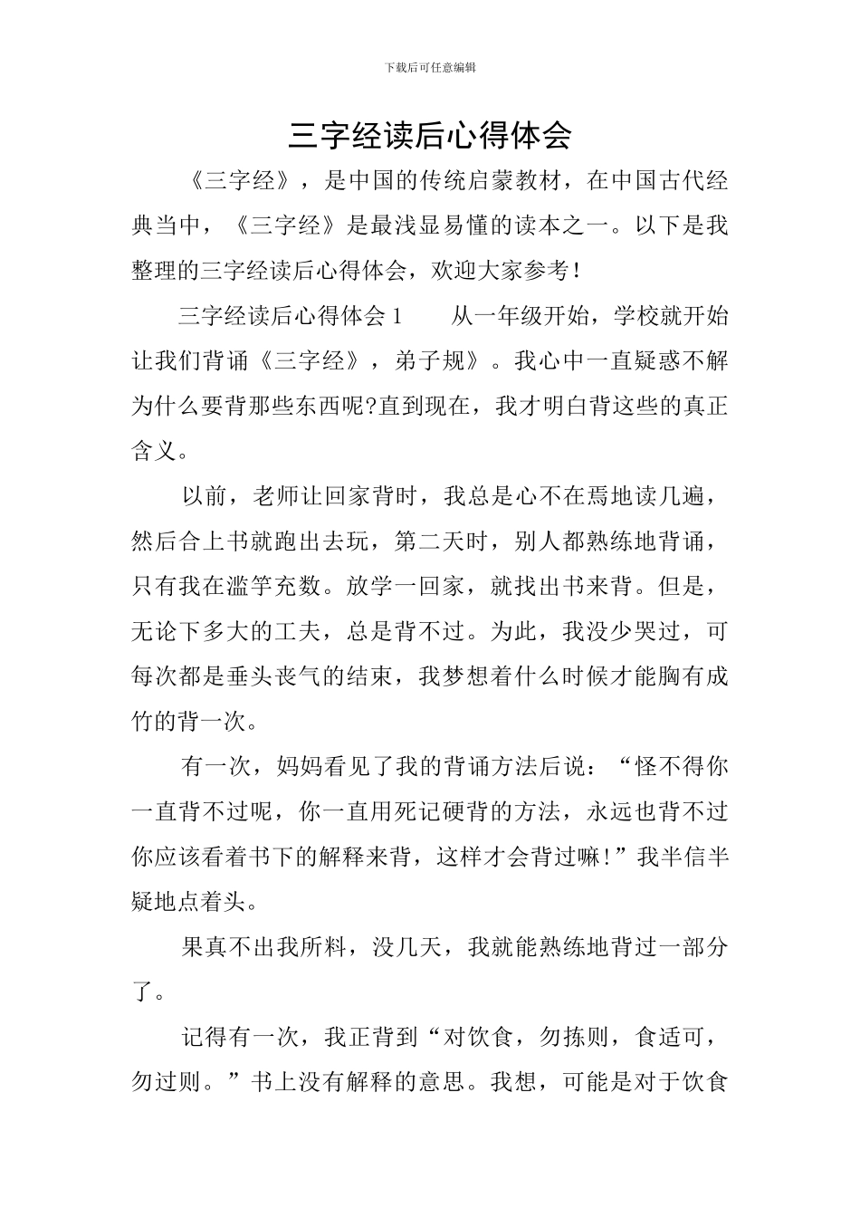 三字经读后心得体会_第1页