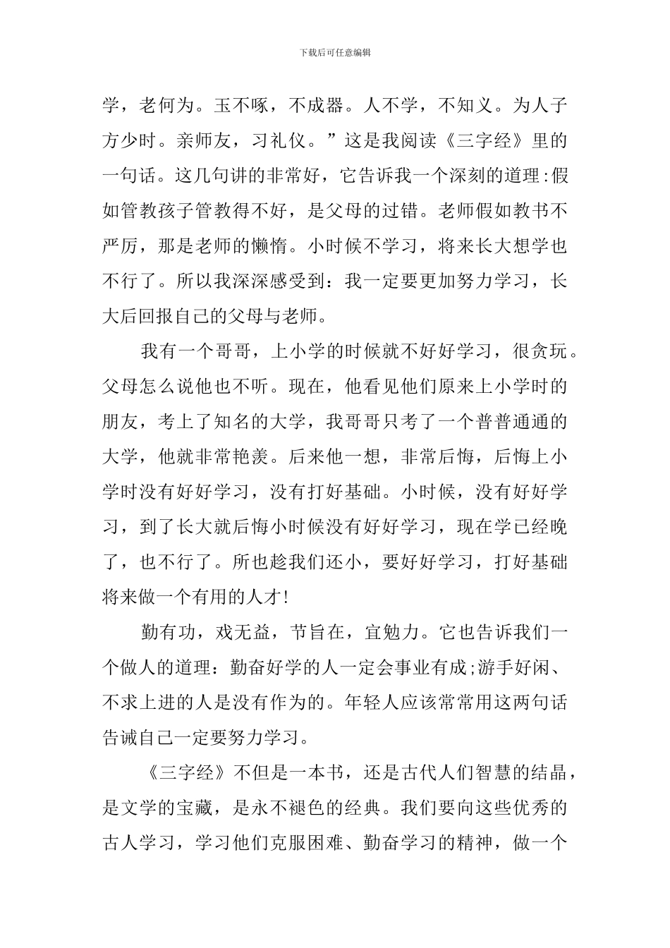 三字经读后心得体会_第3页