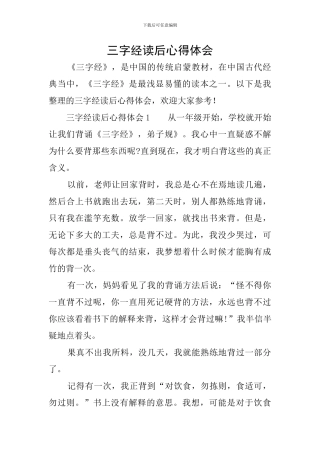 三字经读后心得体会