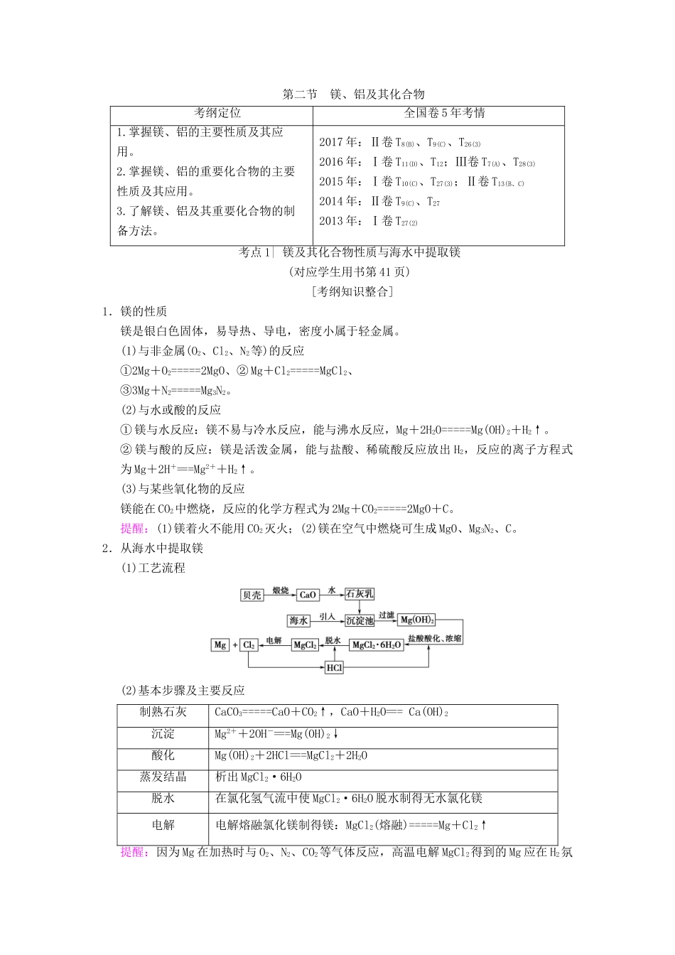 （全国通用）高考化学一轮复习 第3章 金属及其化合物 第2节 镁、铝及其化合物学案-人教版高三全册化学学案_第1页