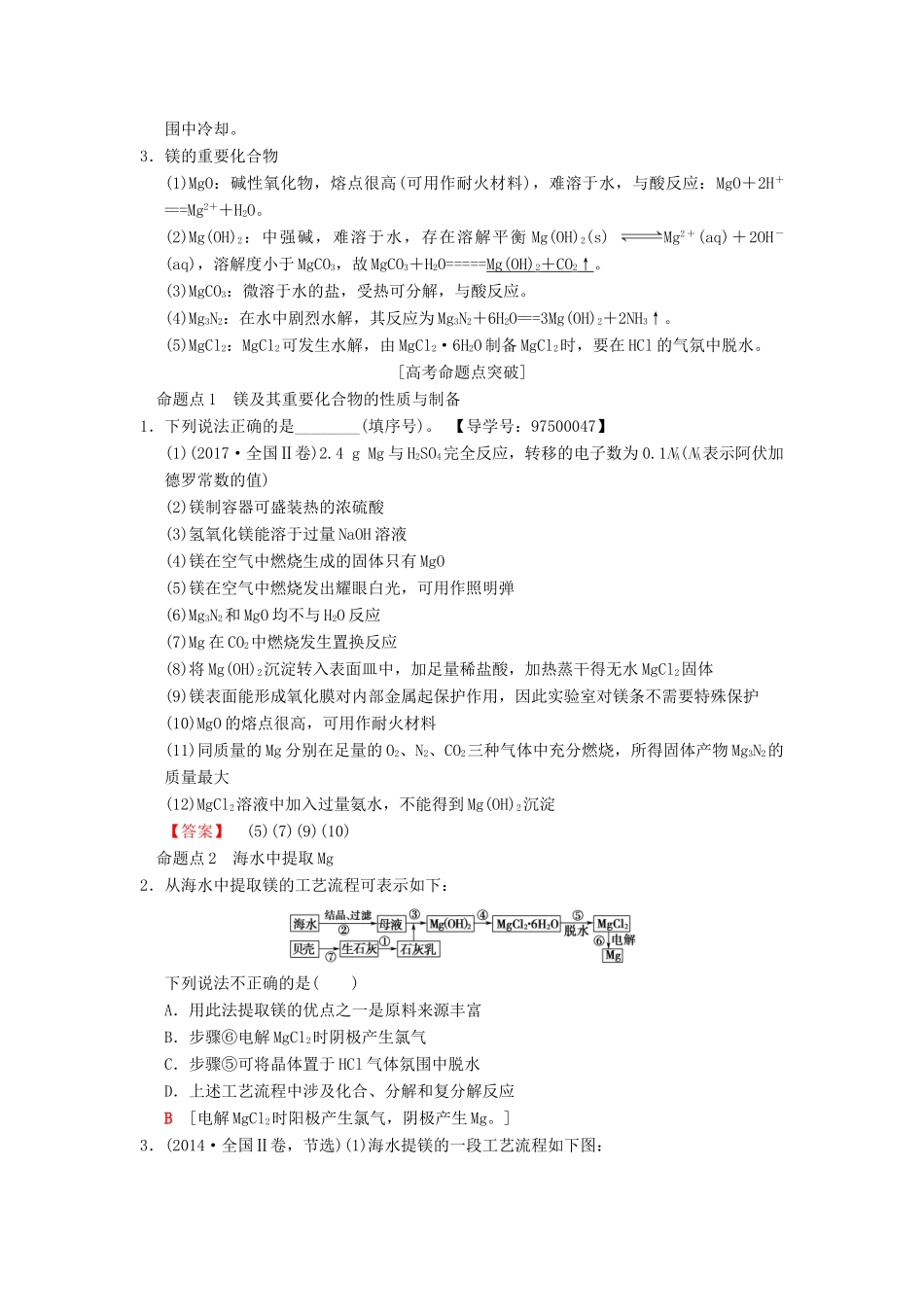 （全国通用）高考化学一轮复习 第3章 金属及其化合物 第2节 镁、铝及其化合物学案-人教版高三全册化学学案_第2页