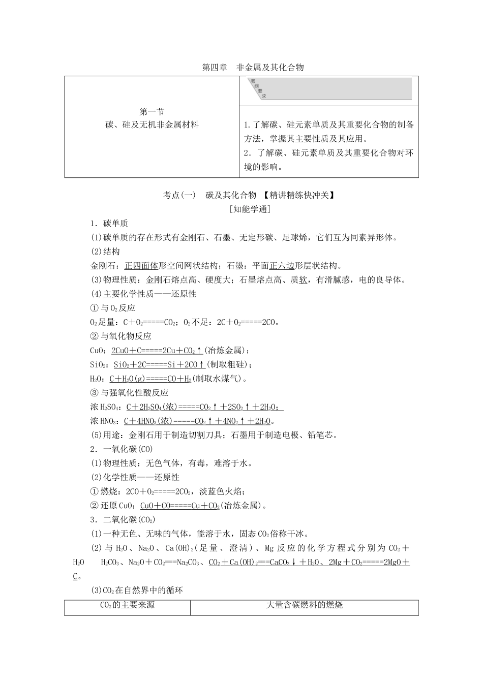 （通用版）高考化学一轮复习 第四章 第一节 碳、硅及无机非金属材料学案（含解析）-人教版高三全册化学学案_第1页