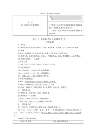 （通用版）高考化学一轮复习 第四章 第一节 碳、硅及无机非金属材料学案（含解析）-人教版高三全册化学学案