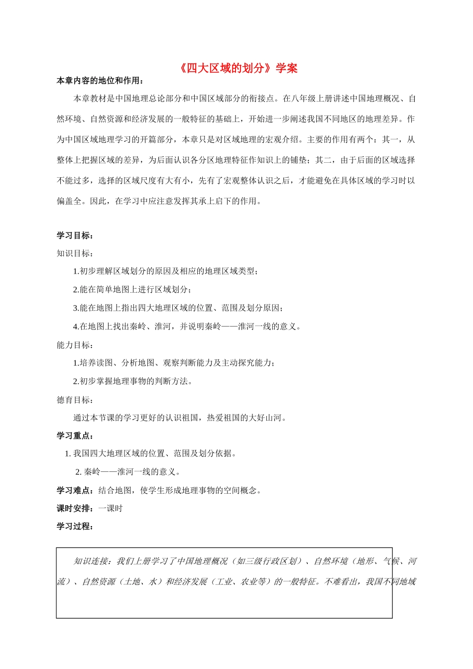 八年级地理 《四大区域的划分》学案 新人教版_第1页