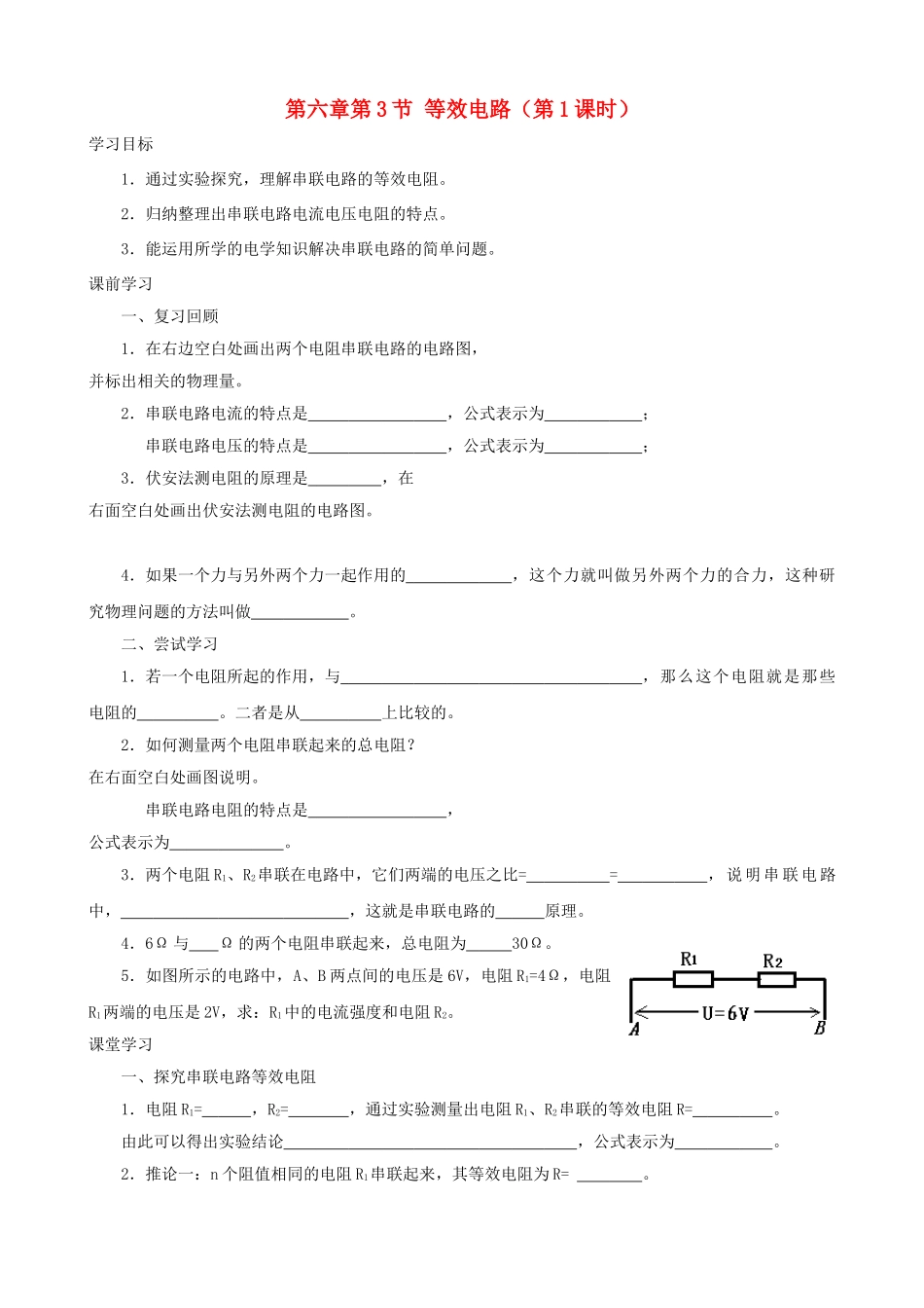 九年级物理上册 第六章 第3节 等效电路（第1课时）学案 教科版-教科版初中九年级上册物理学案_第1页