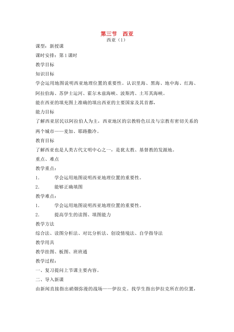 七年级地理下册：第二章第三节 西亚（学案）湘教版_第1页