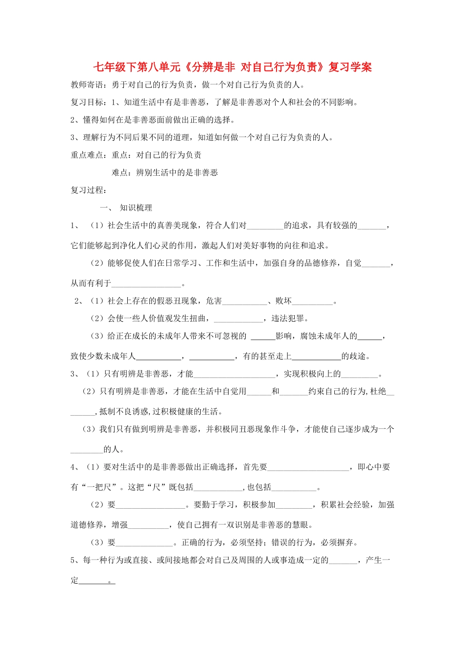 八年级政治下：第八单元《分辨是非 对自己行为负责》复习学案鲁教版_第1页
