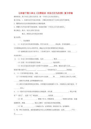 八年级政治下：第八单元《分辨是非 对自己行为负责》复习学案鲁教版
