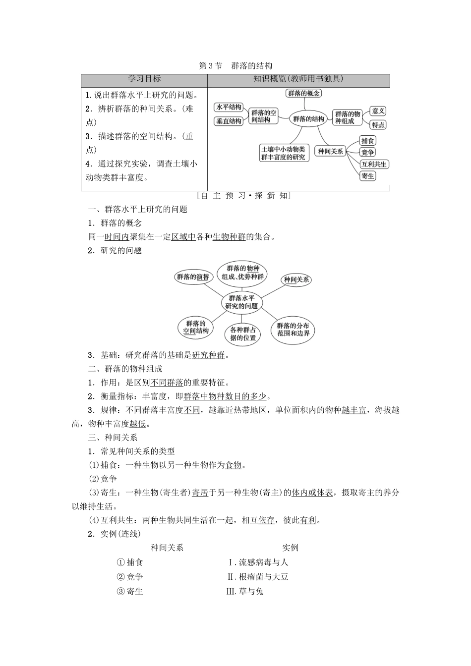 高中生物 第四章 种群和群落 第3节 群落的结构学案 新人教版必修3-新人教版高一必修3生物学案_第1页