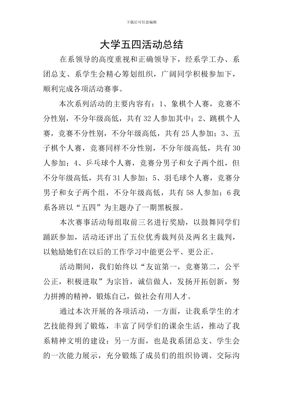 大学五四活动总结_第1页