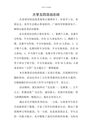 大学五四活动总结