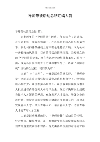 导师带徒活动总结汇编8篇