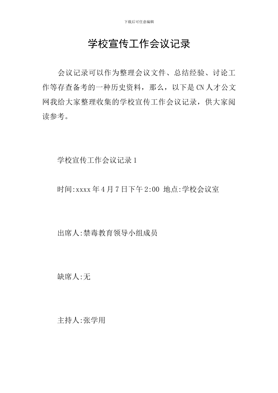 学校宣传工作会议记录_第1页