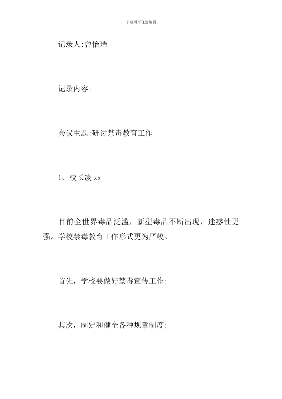 学校宣传工作会议记录_第2页