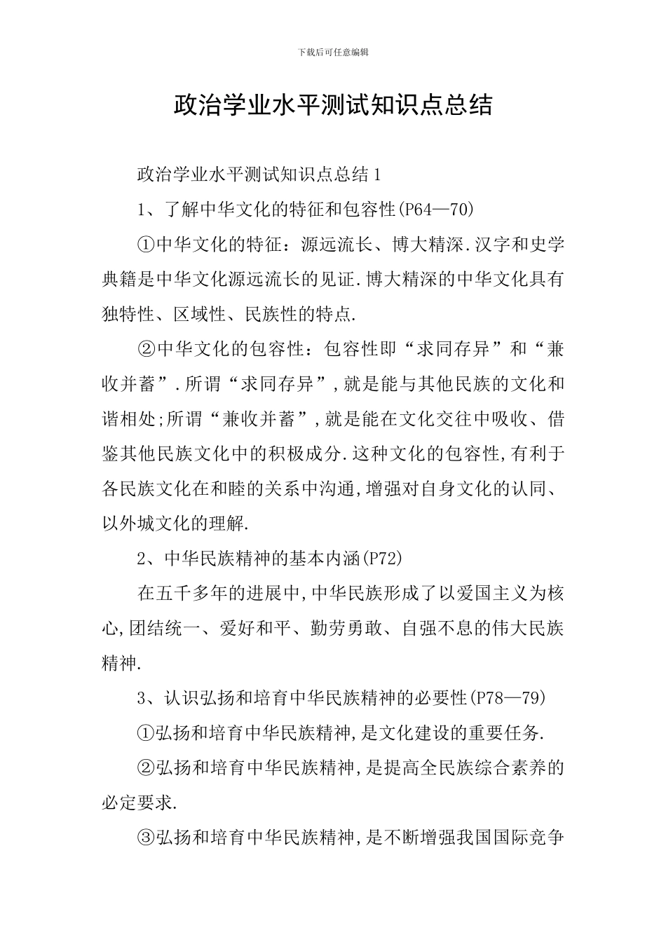 政治学业水平测试知识点总结_第1页