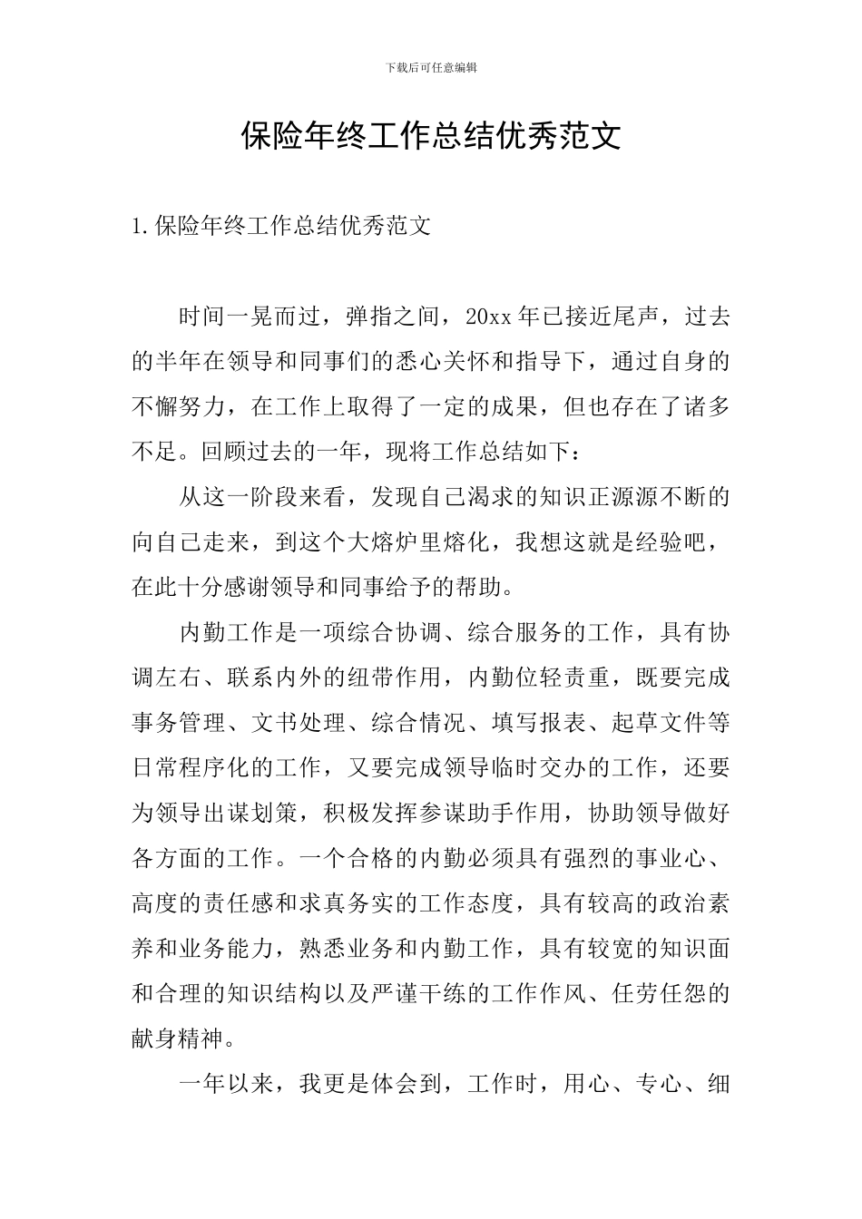 保险年终工作总结优秀范文_第1页