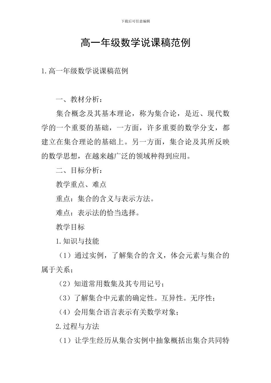 高一年级数学说课稿范例_第1页