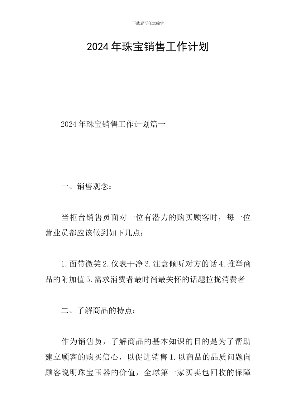 2024年珠宝销售工作计划_第1页