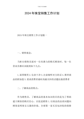2024年珠宝销售工作计划