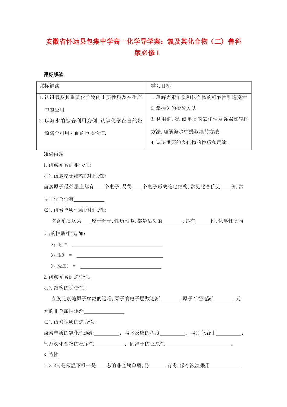 安徽省怀远县包集中学高中化学 氯及其化合物（二）导学案 鲁科版必修1_第1页