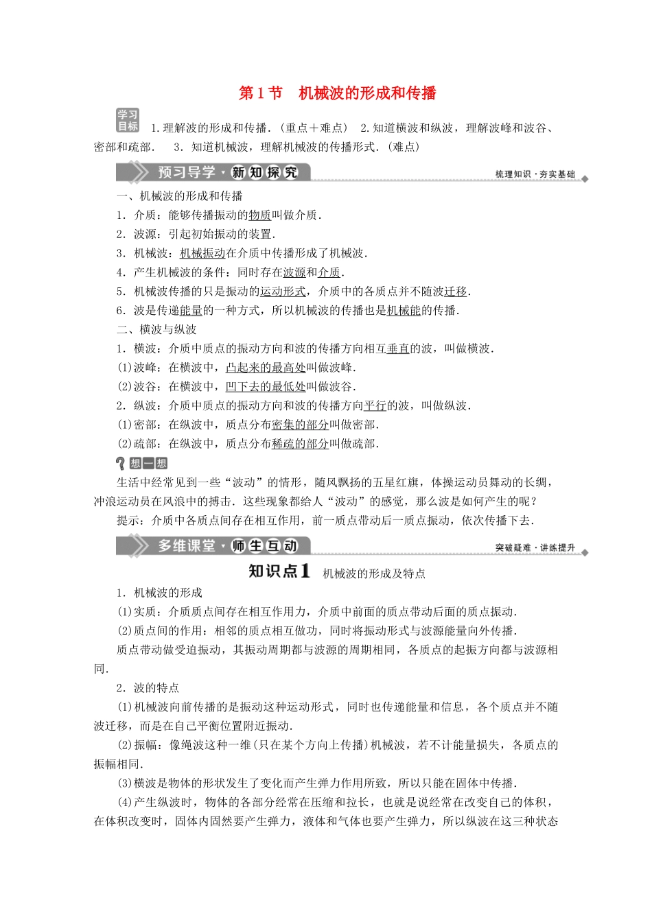高中物理 第二章 机械波 第1节 机械波的形成和传播学案 教科版选修3-4-教科版高中选修3-4物理学案_第1页
