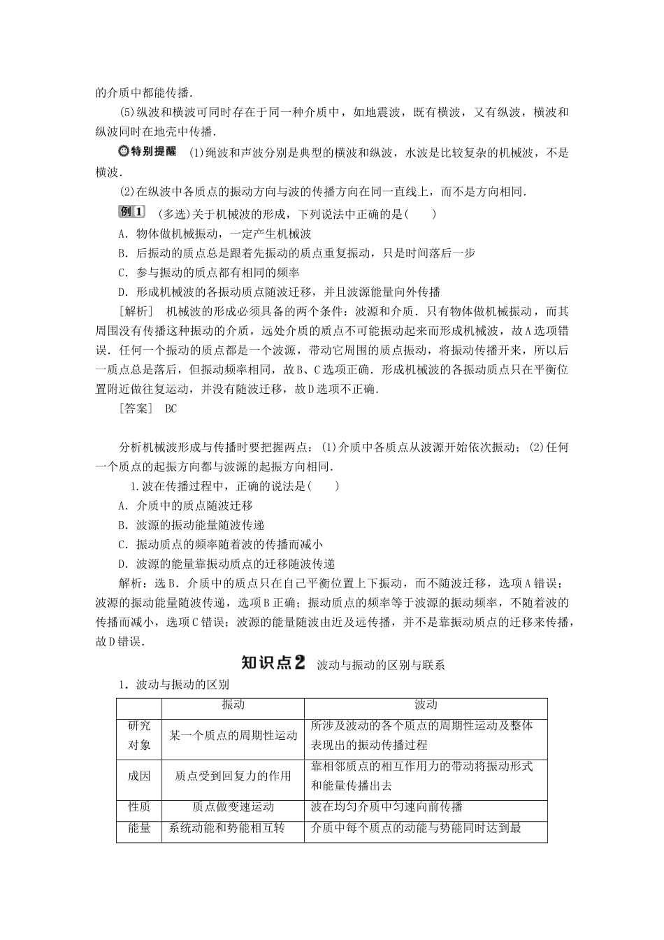 高中物理 第二章 机械波 第1节 机械波的形成和传播学案 教科版选修3-4-教科版高中选修3-4物理学案_第2页