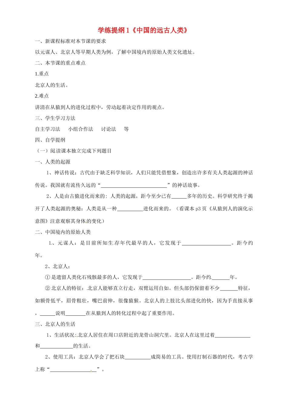 七年级历史上册 1.1《中国远古人类》学案（2） 华东师大版_第1页