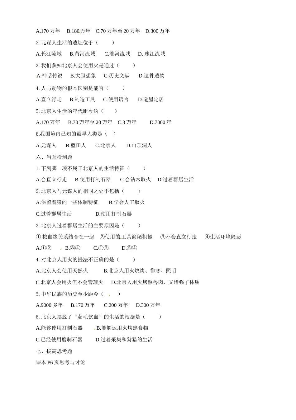 七年级历史上册 1.1《中国远古人类》学案（2） 华东师大版_第3页