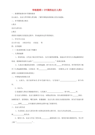 七年级历史上册 1.1《中国远古人类》学案（2） 华东师大版