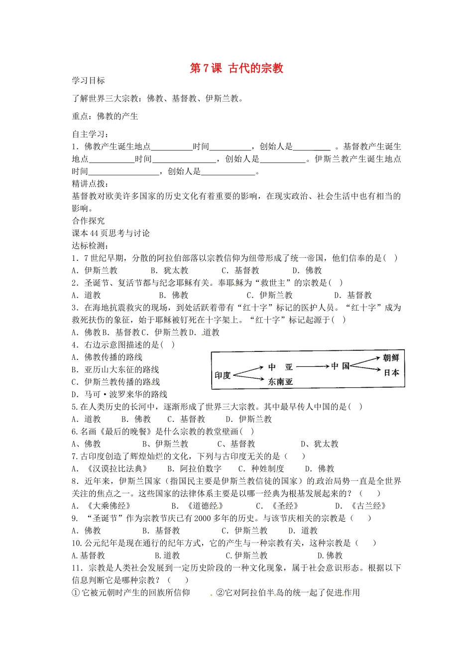 九年级历史上册 第7课 古代的宗教导学案 中华书局版-中华书局版初中九年级上册历史学案_第1页