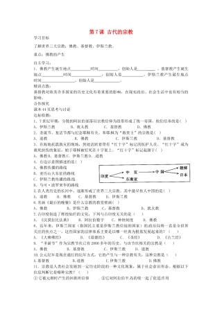 九年级历史上册 第7课 古代的宗教导学案 中华书局版-中华书局版初中九年级上册历史学案