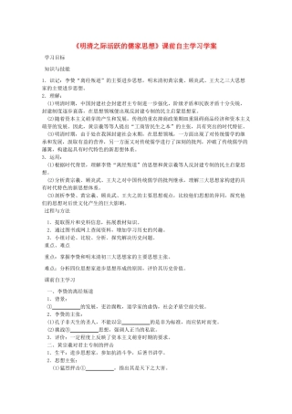 高二历史《明清之际活跃的儒家思想》课前自主学习学案 新人教版必修3