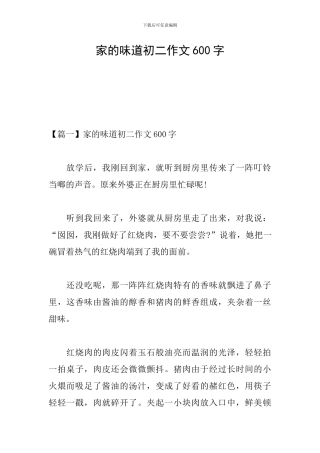 家的味道初二作文600字