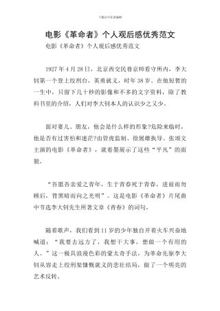 电影《革命者》个人观后感优秀范文