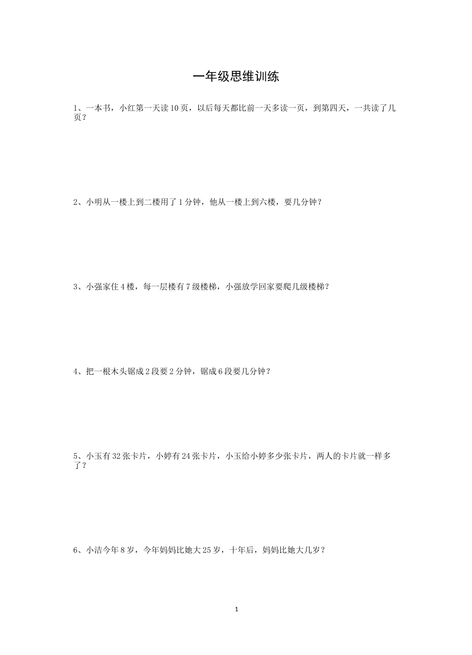 一年级思维训练_第1页