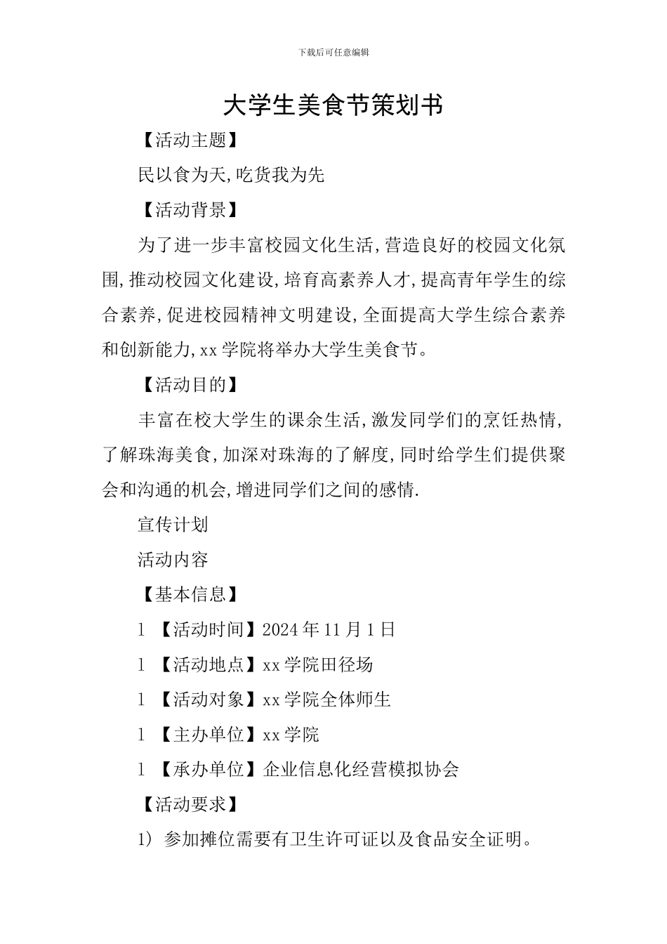 大学生美食节策划书_第1页