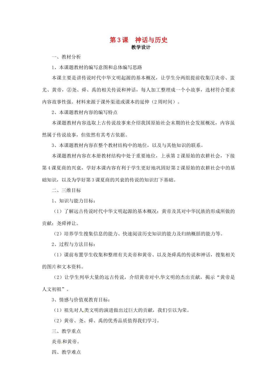 （2016年秋季版）七年级历史上册 第一单元 第3课 神话与历史教案 华东师大版_第1页
