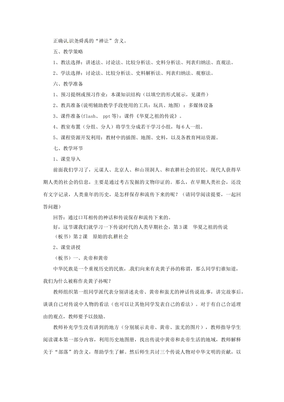 （2016年秋季版）七年级历史上册 第一单元 第3课 神话与历史教案 华东师大版_第2页