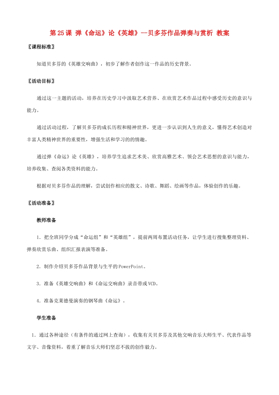 2012年秋九年级历史上册 第25课 弹《命运》论《英雄》-贝多芬作品弹奏与赏析教案 北师大版_第1页